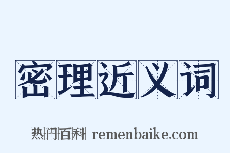 密理近义词是什么意思的图片